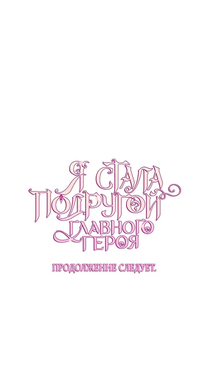 Манга Я стала подругой главного героя - Глава 72 Страница 51
