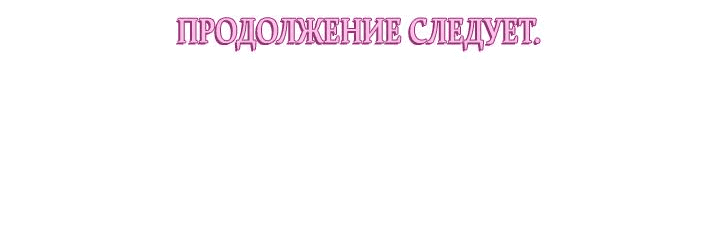 Манга Я стала подругой главного героя - Глава 73 Страница 59