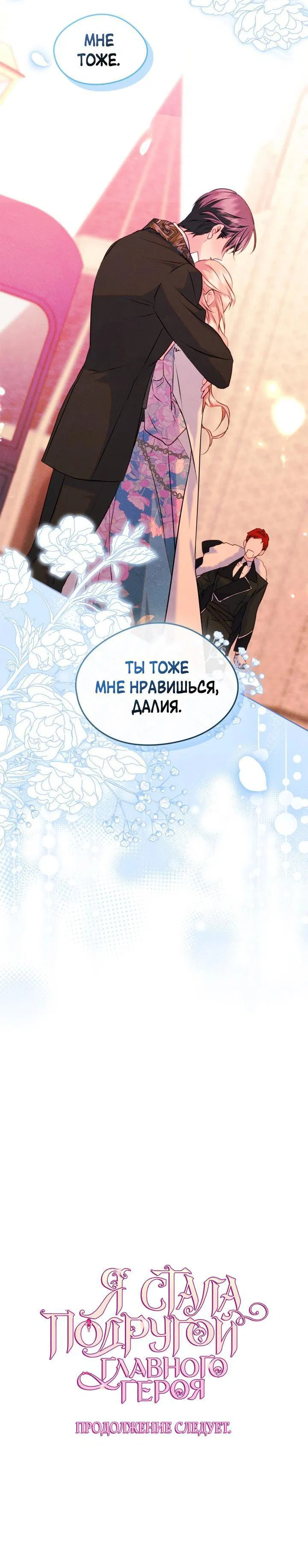 Манга Я стала подругой главного героя - Глава 90 Страница 51