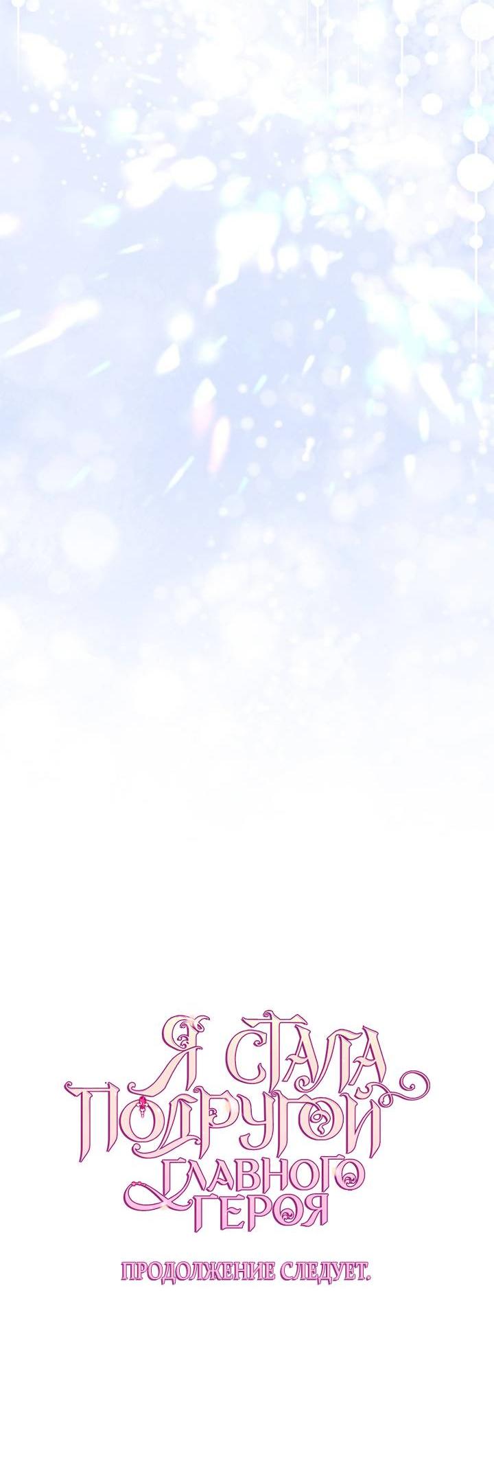 Манга Я стала подругой главного героя - Глава 92 Страница 47