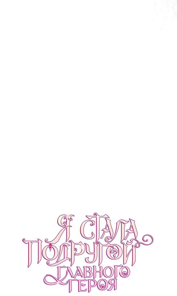 Манга Я стала подругой главного героя - Глава 92 Страница 3