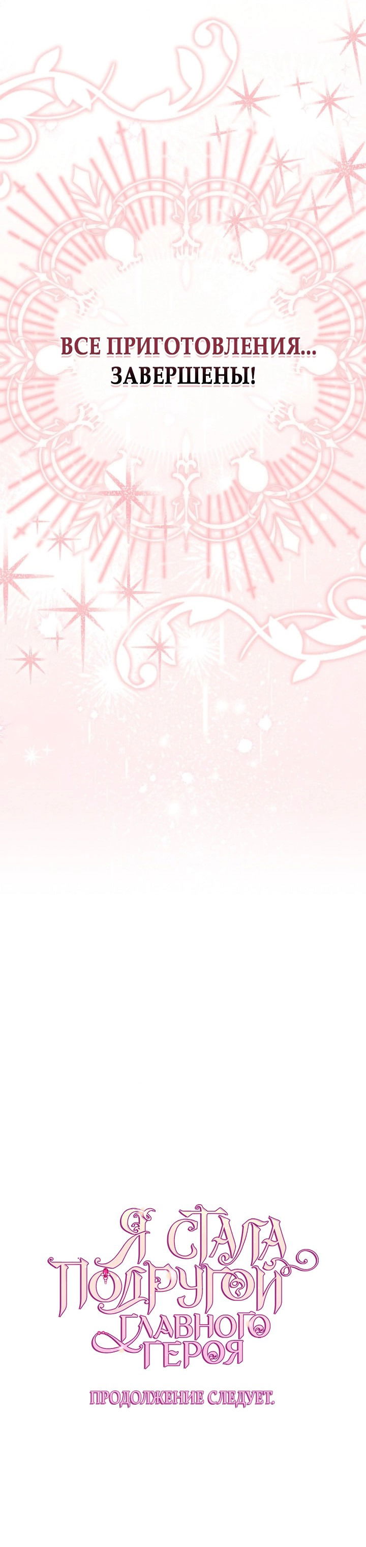 Манга Я стала подругой главного героя - Глава 96 Страница 52