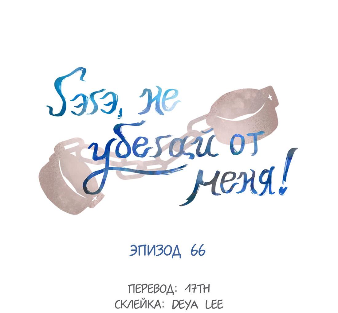 Манга Гэгэ, не убегай от меня! - Глава 66 Страница 2