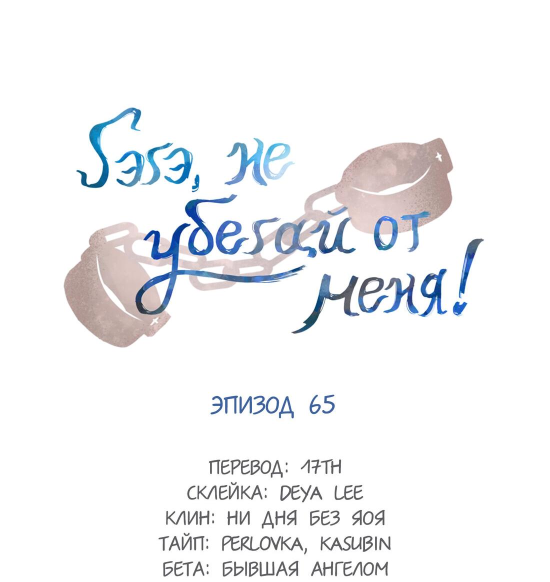 Манга Гэгэ, не убегай от меня! - Глава 65 Страница 2