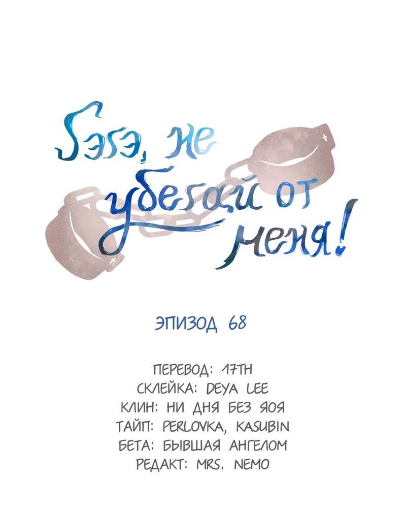 Манга Гэгэ, не убегай от меня! - Глава 68 Страница 2