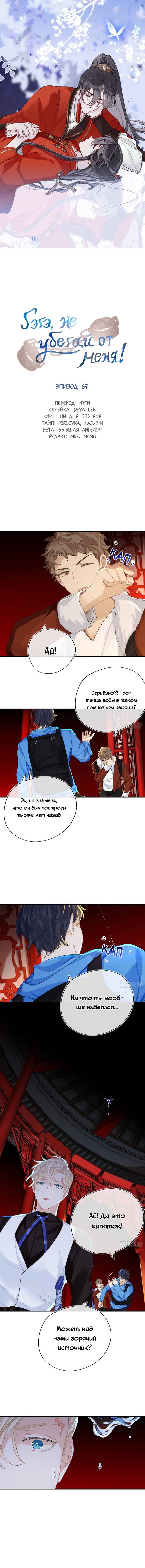 Манга Гэгэ, не убегай от меня! - Глава 67 Страница 1