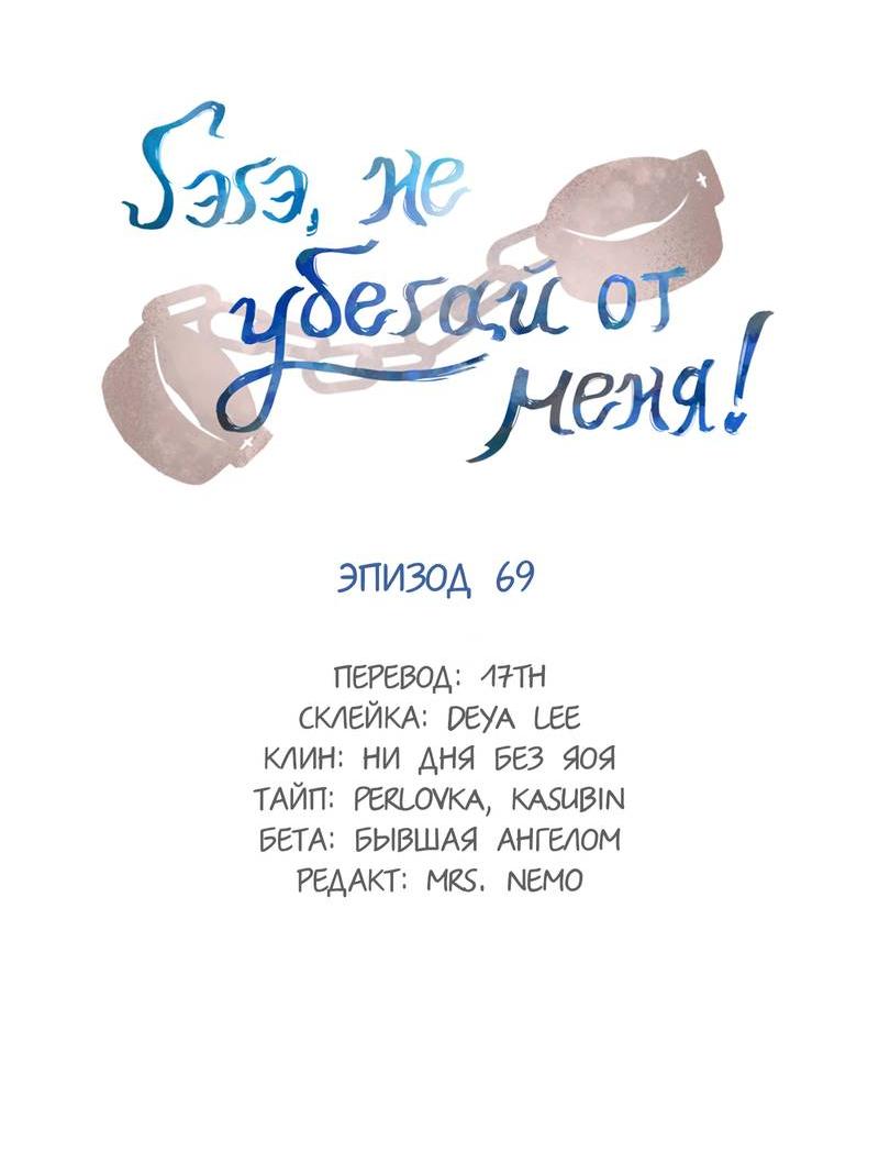 Манга Гэгэ, не убегай от меня! - Глава 69 Страница 2