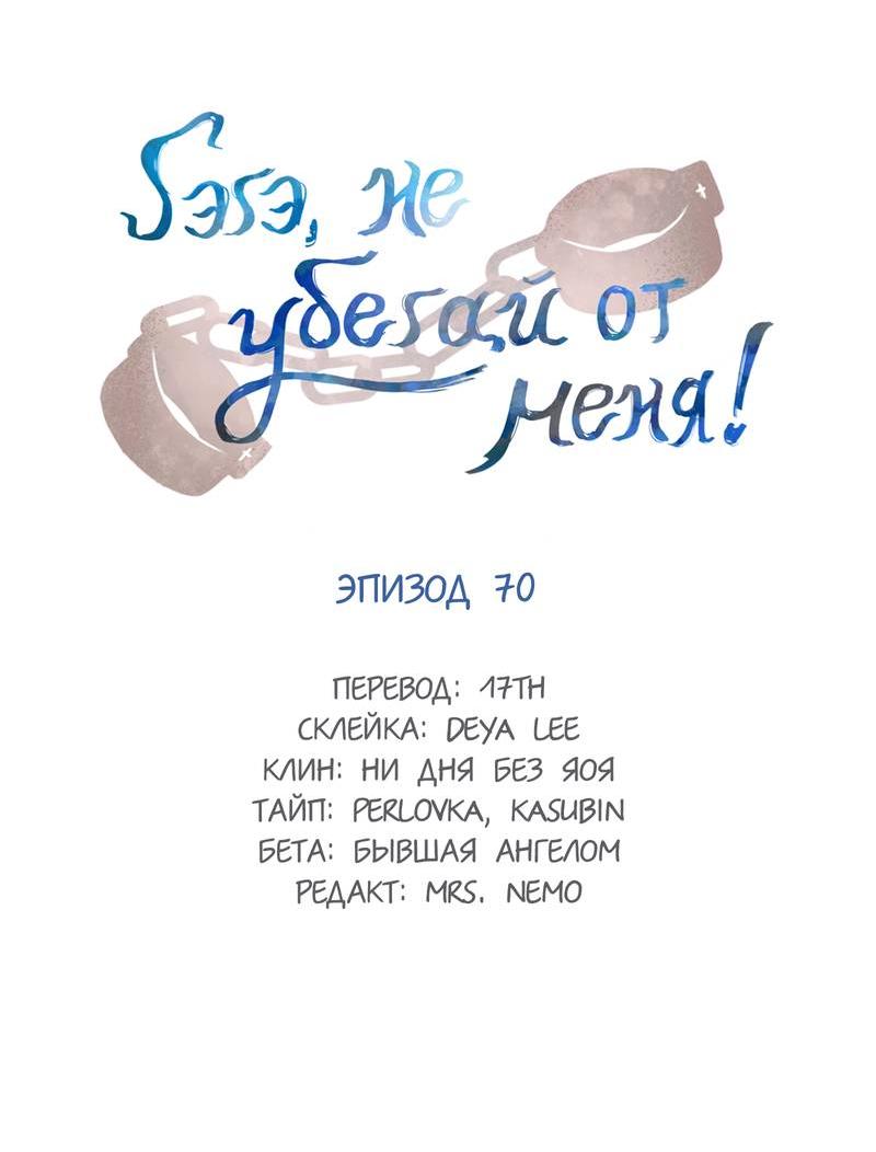 Манга Гэгэ, не убегай от меня! - Глава 70 Страница 2