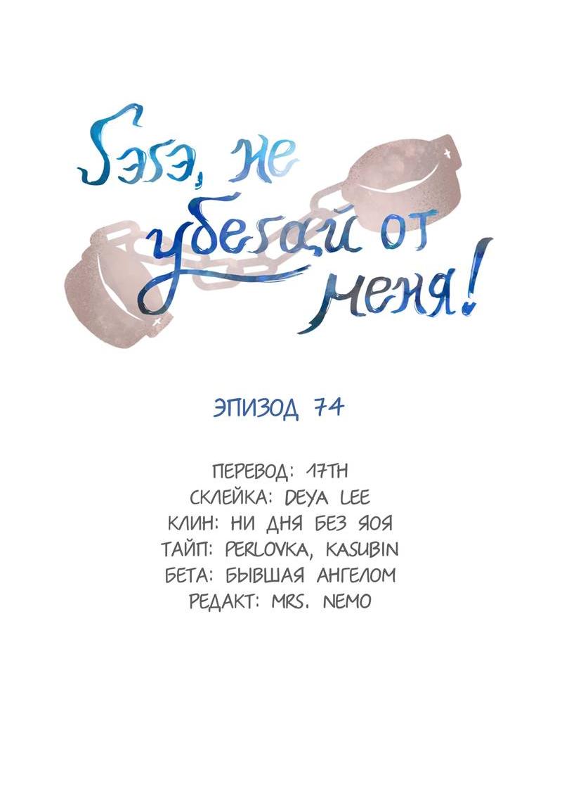 Манга Гэгэ, не убегай от меня! - Глава 74 Страница 2