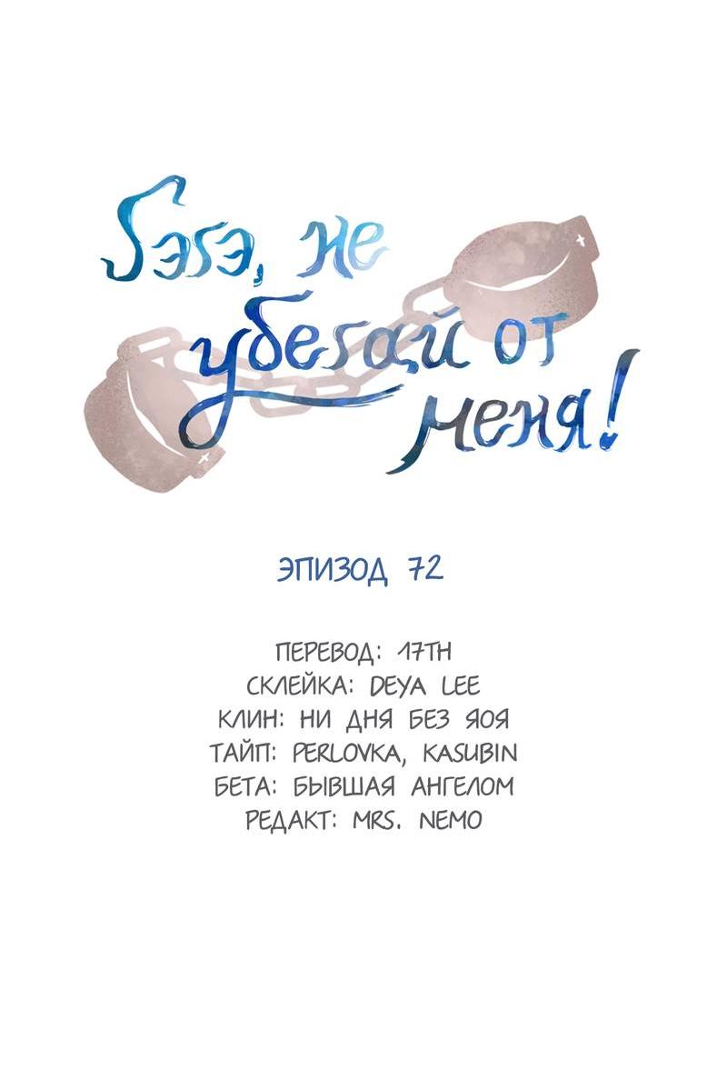 Манга Гэгэ, не убегай от меня! - Глава 72 Страница 2