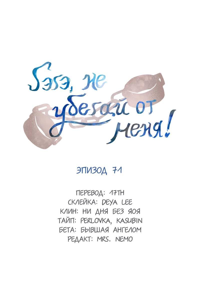 Манга Гэгэ, не убегай от меня! - Глава 71 Страница 2