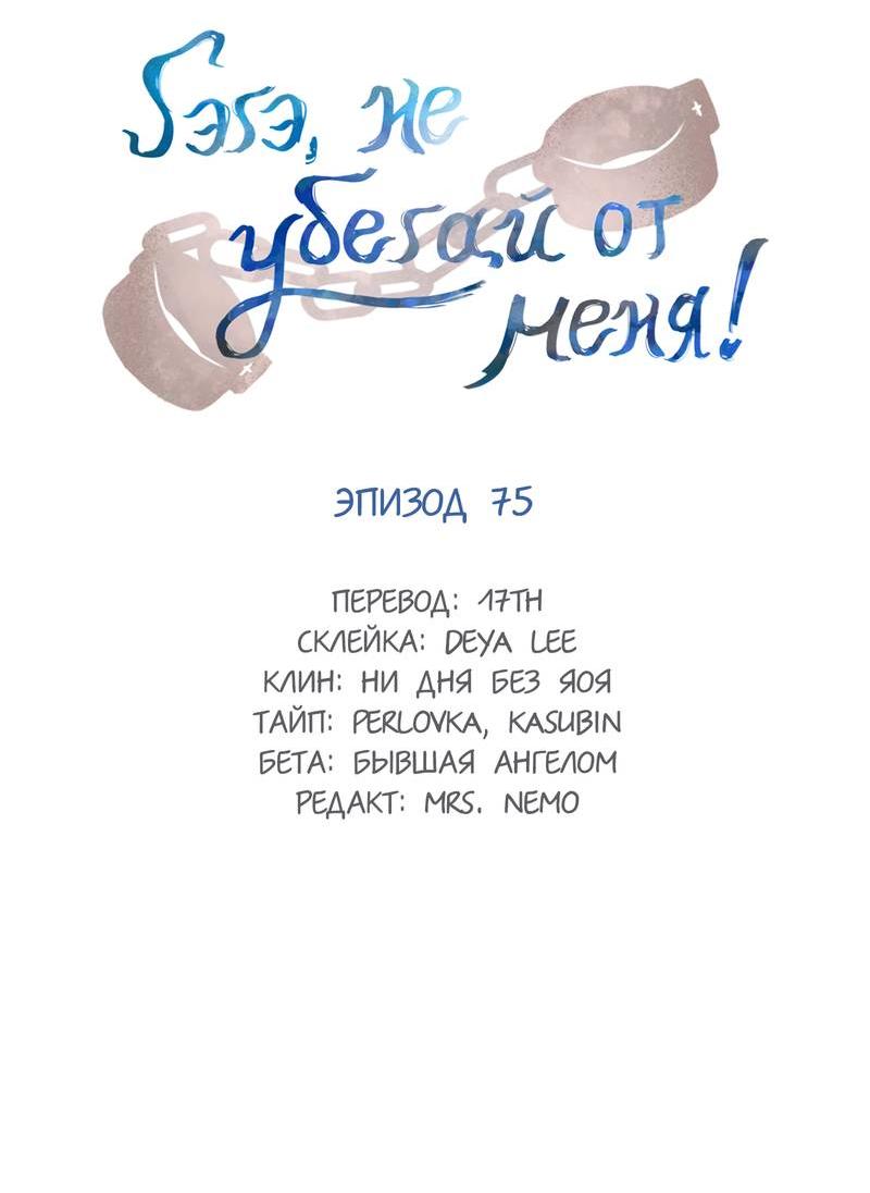 Манга Гэгэ, не убегай от меня! - Глава 75 Страница 2