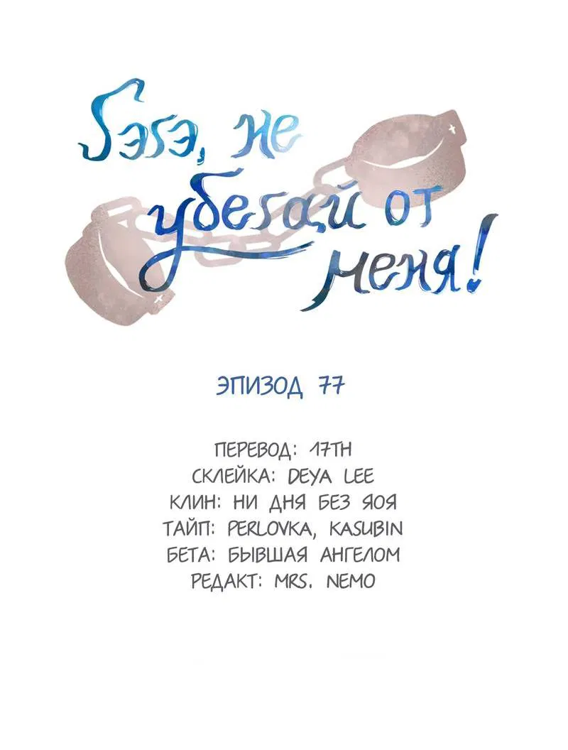 Манга Гэгэ, не убегай от меня! - Глава 77 Страница 2