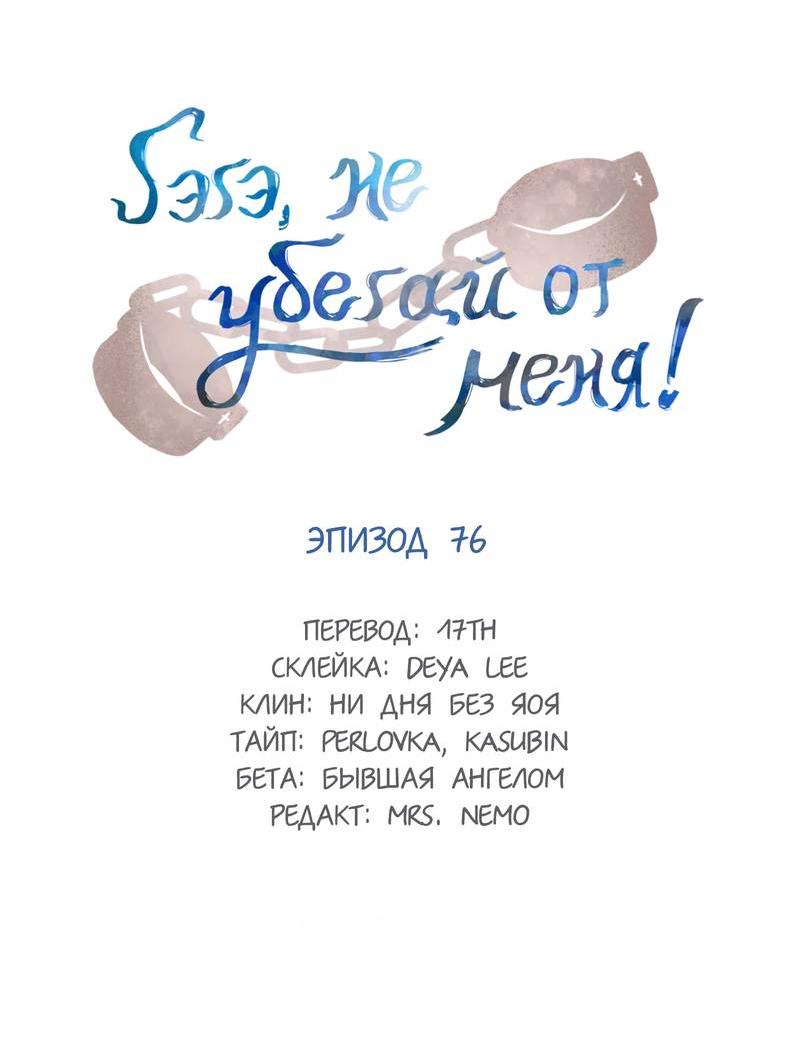 Манга Гэгэ, не убегай от меня! - Глава 76 Страница 2