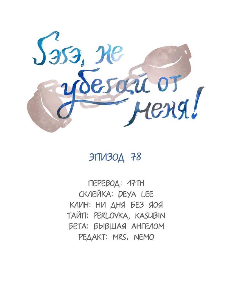 Манга Гэгэ, не убегай от меня! - Глава 78 Страница 2