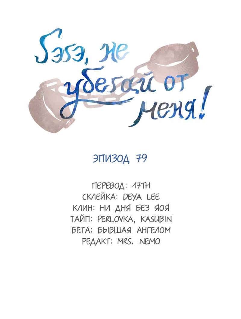 Манга Гэгэ, не убегай от меня! - Глава 79 Страница 2