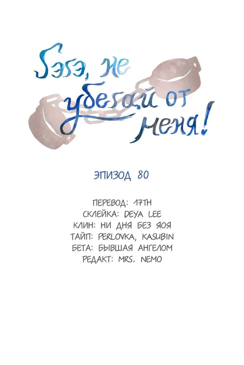 Манга Гэгэ, не убегай от меня! - Глава 80 Страница 2