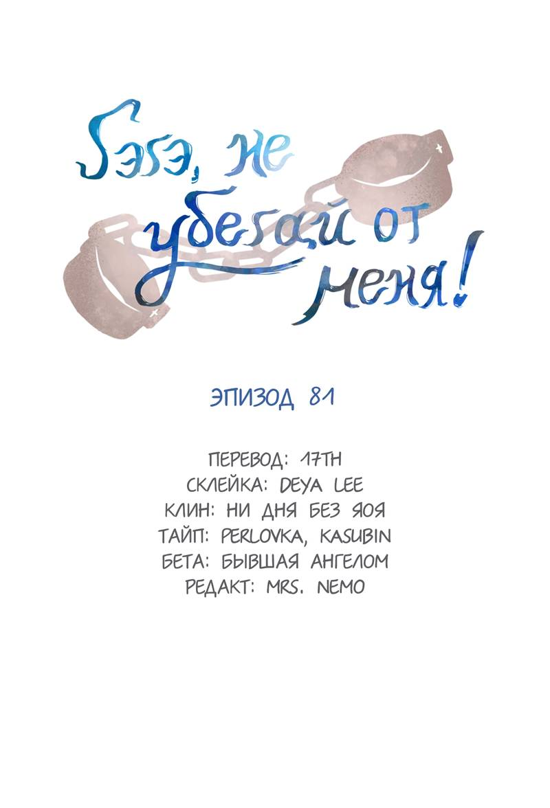 Манга Гэгэ, не убегай от меня! - Глава 81 Страница 2