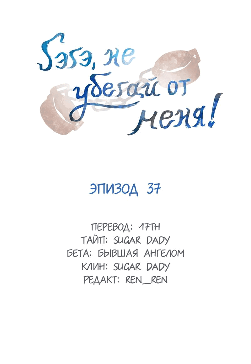 Манга Гэгэ, не убегай от меня! - Глава 37 Страница 3
