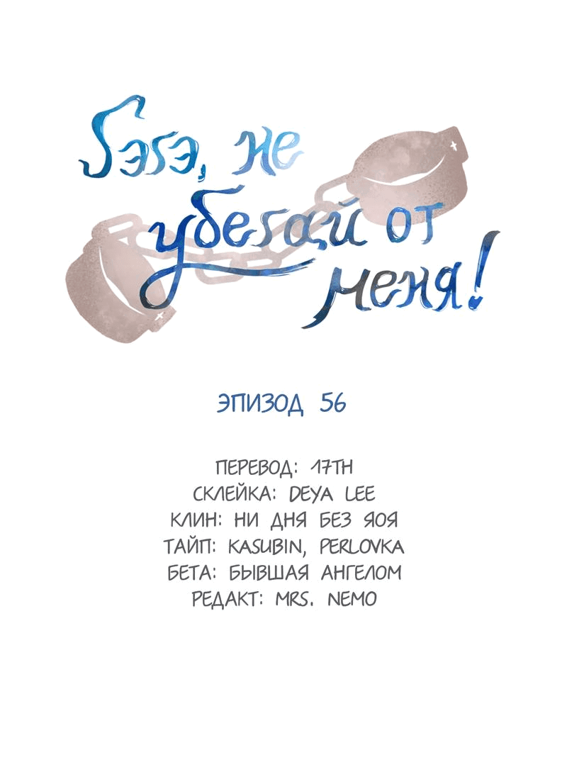 Манга Гэгэ, не убегай от меня! - Глава 56 Страница 2