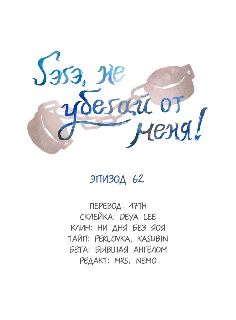 Манга Гэгэ, не убегай от меня! - Глава 62 Страница 2