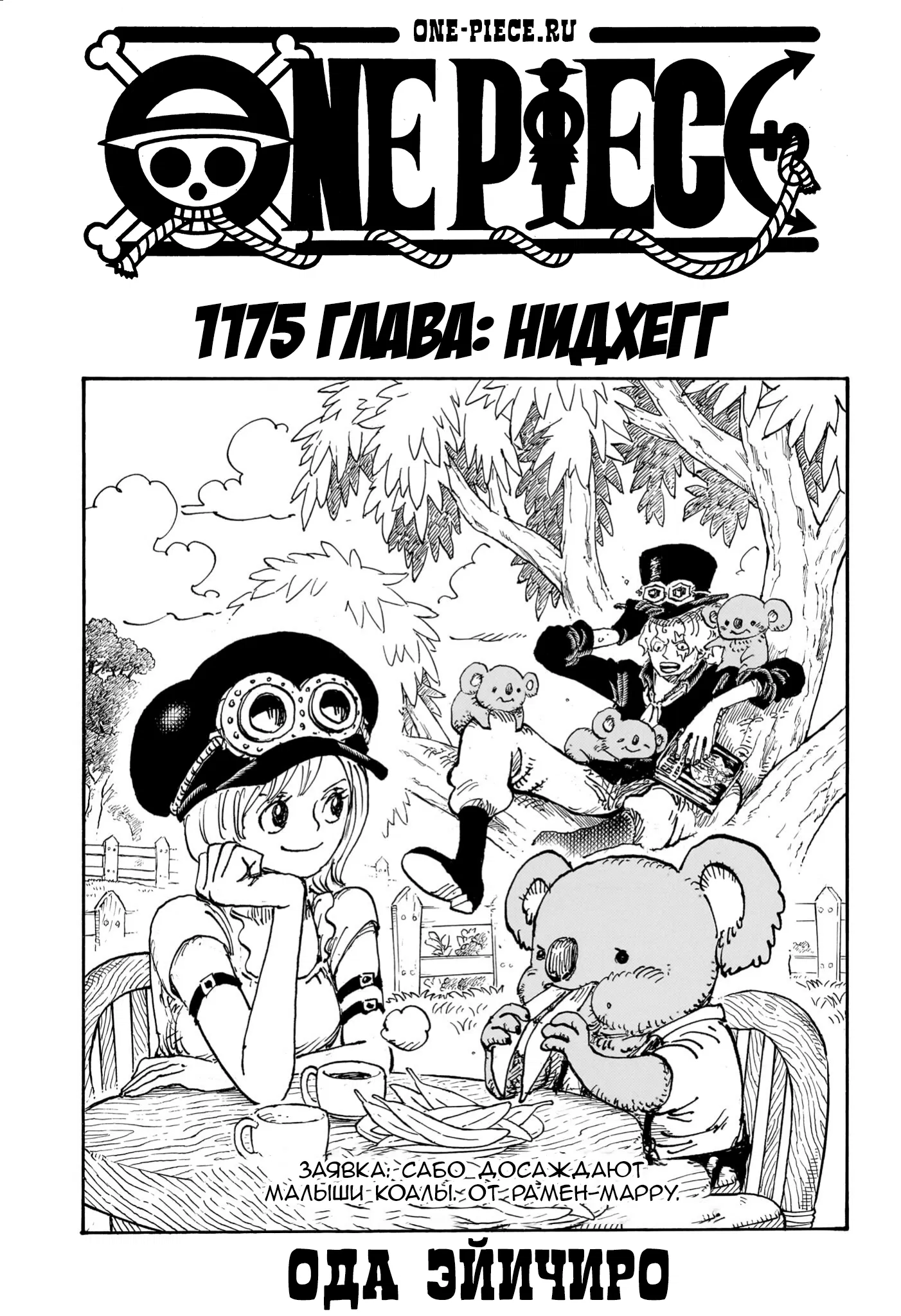 Манга Ван Пис - Глава 1175 Страница 2