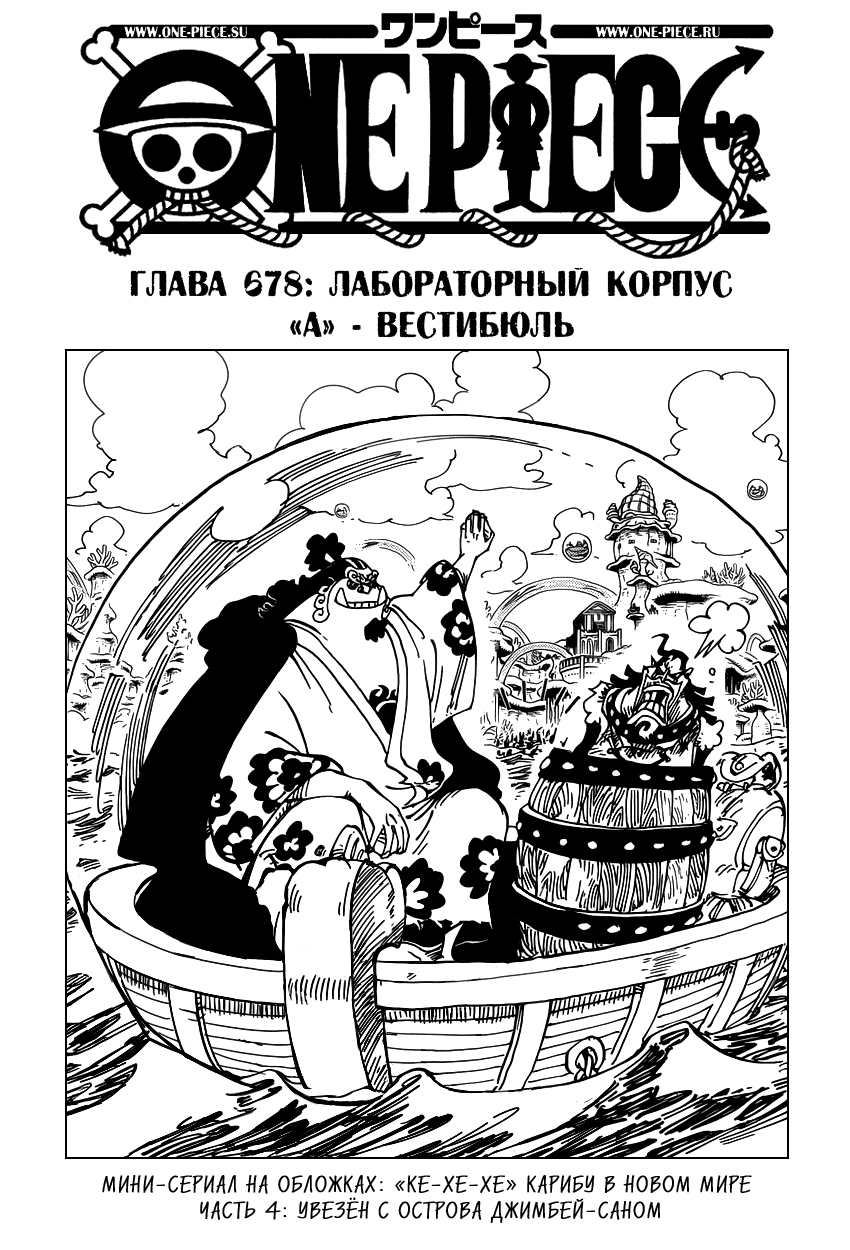 Манга Ван Пис - Глава 678 Страница 1