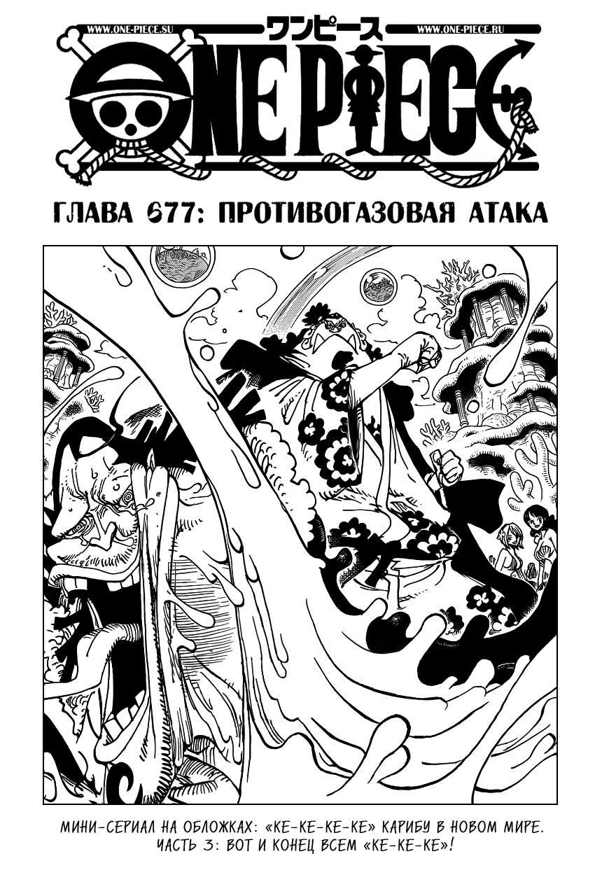 Манга Ван Пис - Глава 677 Страница 1