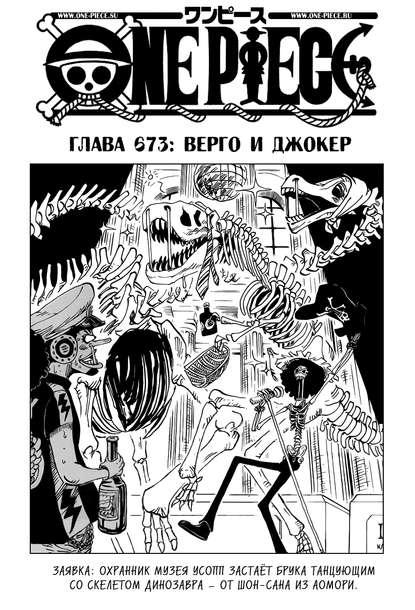 Манга Ван Пис - Глава 673 Страница 1