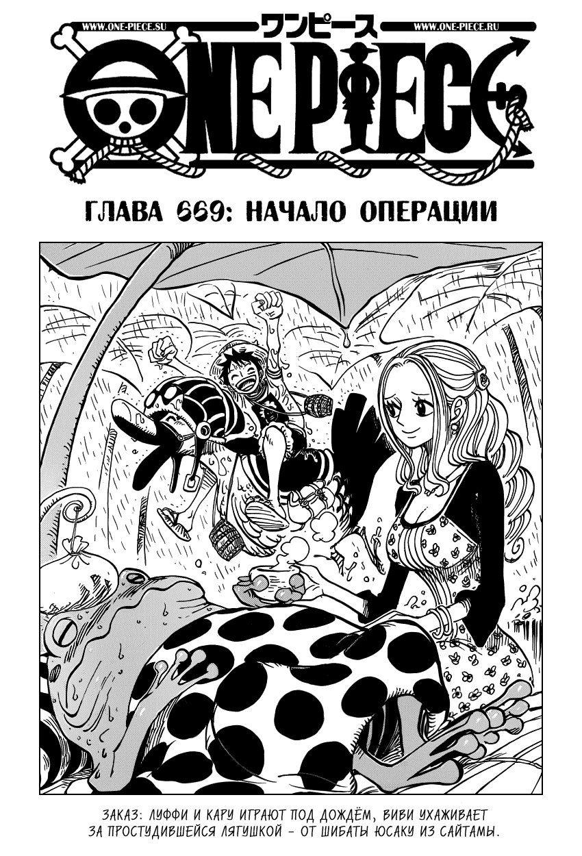 Манга Ван Пис - Глава 669 Страница 1