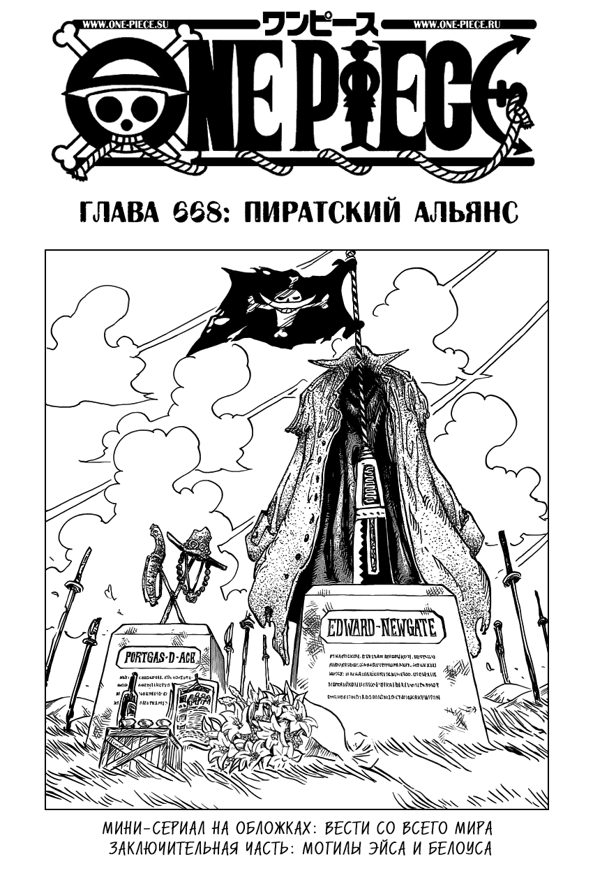 Манга Ван Пис - Глава 668 Страница 1