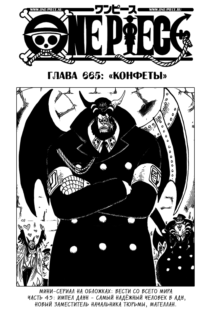 Манга Ван Пис - Глава 665 Страница 1