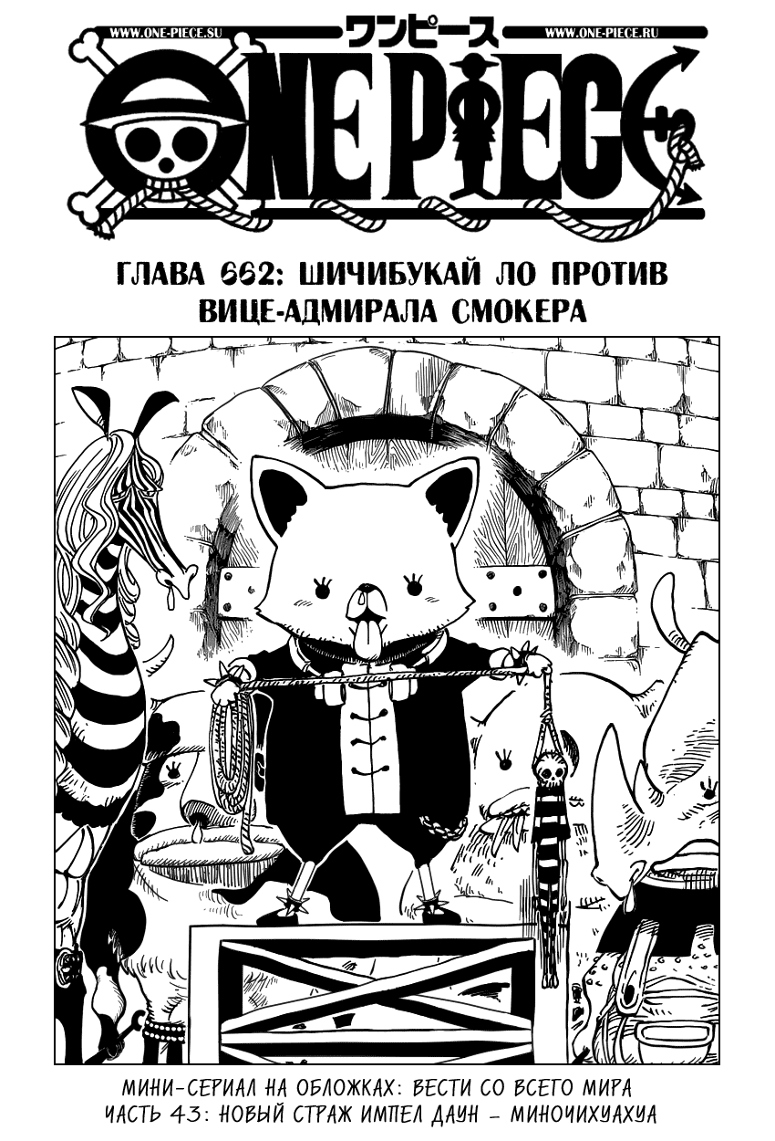 Манга Ван Пис - Глава 662 Страница 1