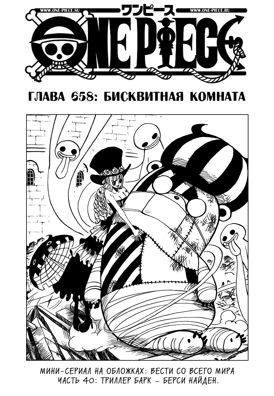 Манга Ван Пис - Глава 658 Страница 1