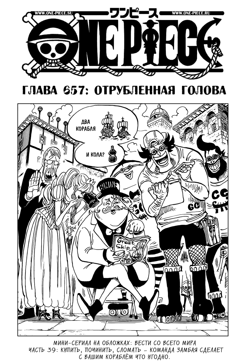 Манга Ван Пис - Глава 657 Страница 1