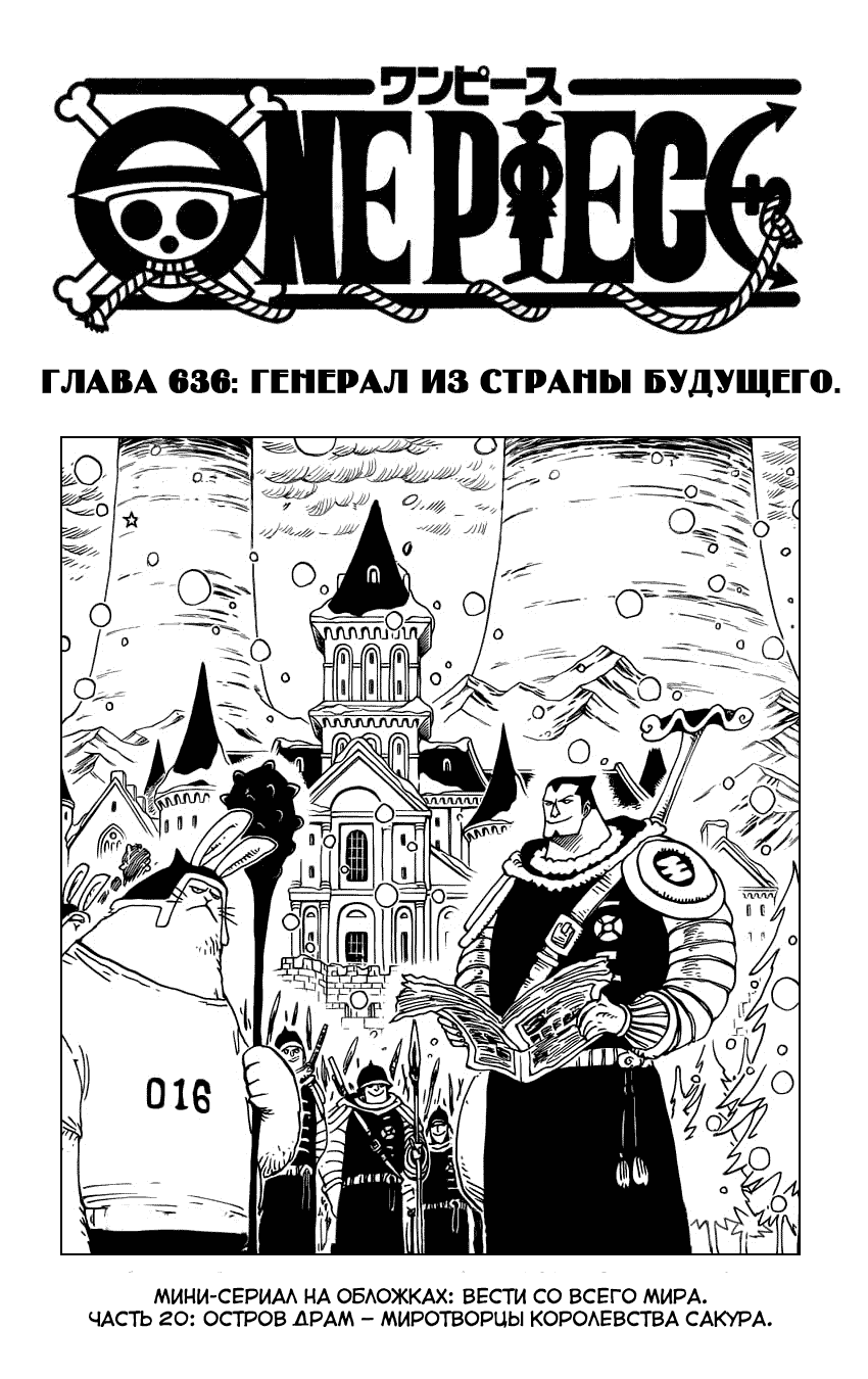 Манга Ван Пис - Глава 636 Страница 1
