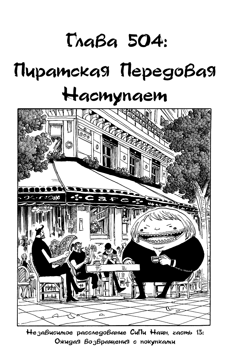 Манга Ван Пис - Глава 504 Страница 1