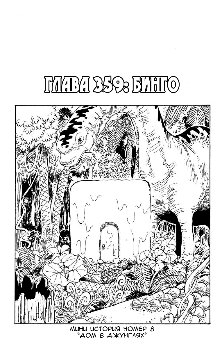 Манга Ван Пис - Глава 359 Страница 2