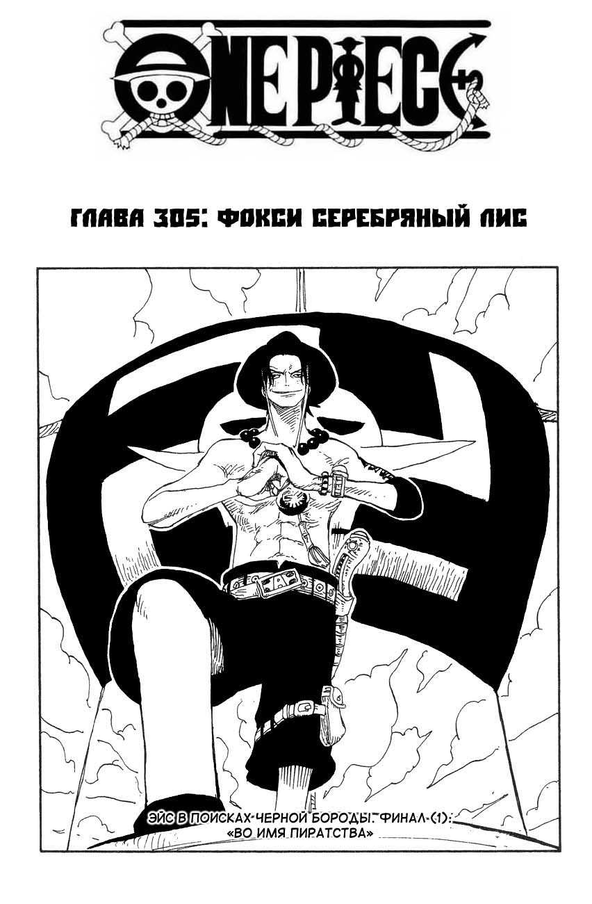 Манга Ван Пис - Глава 305 Страница 2