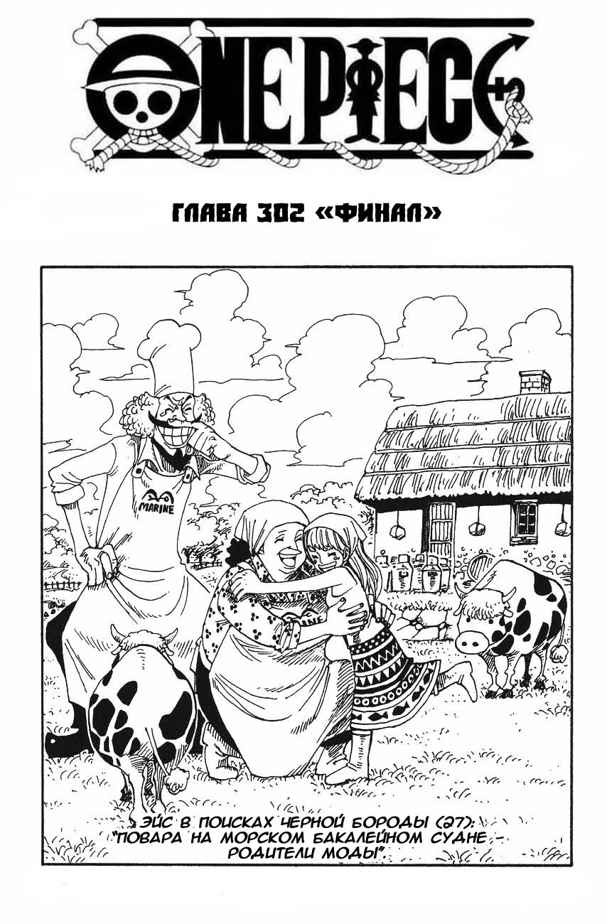 Манга Ван Пис - Глава 302 Страница 1