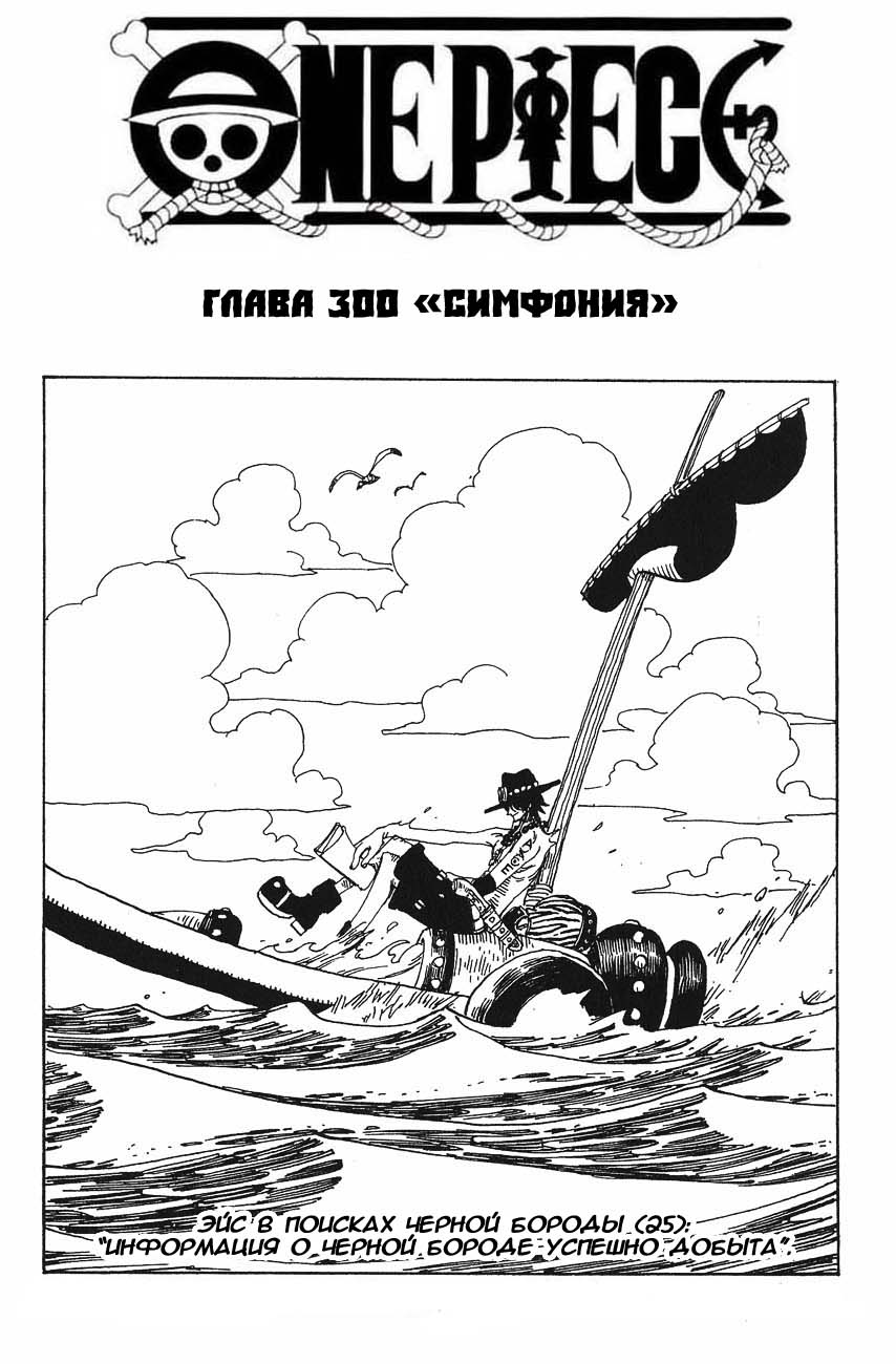 Манга Ван Пис - Глава 300 Страница 1