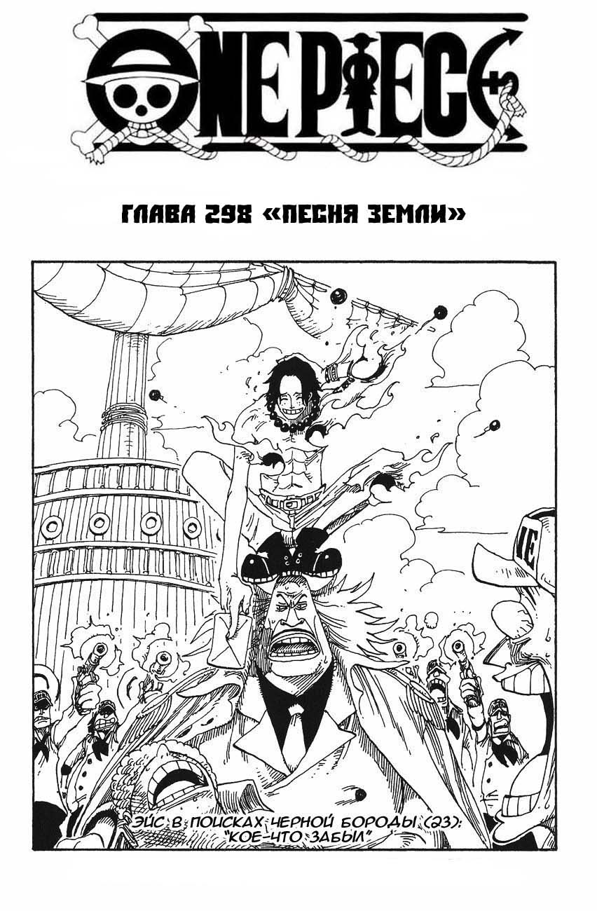 Манга Ван Пис - Глава 298 Страница 1