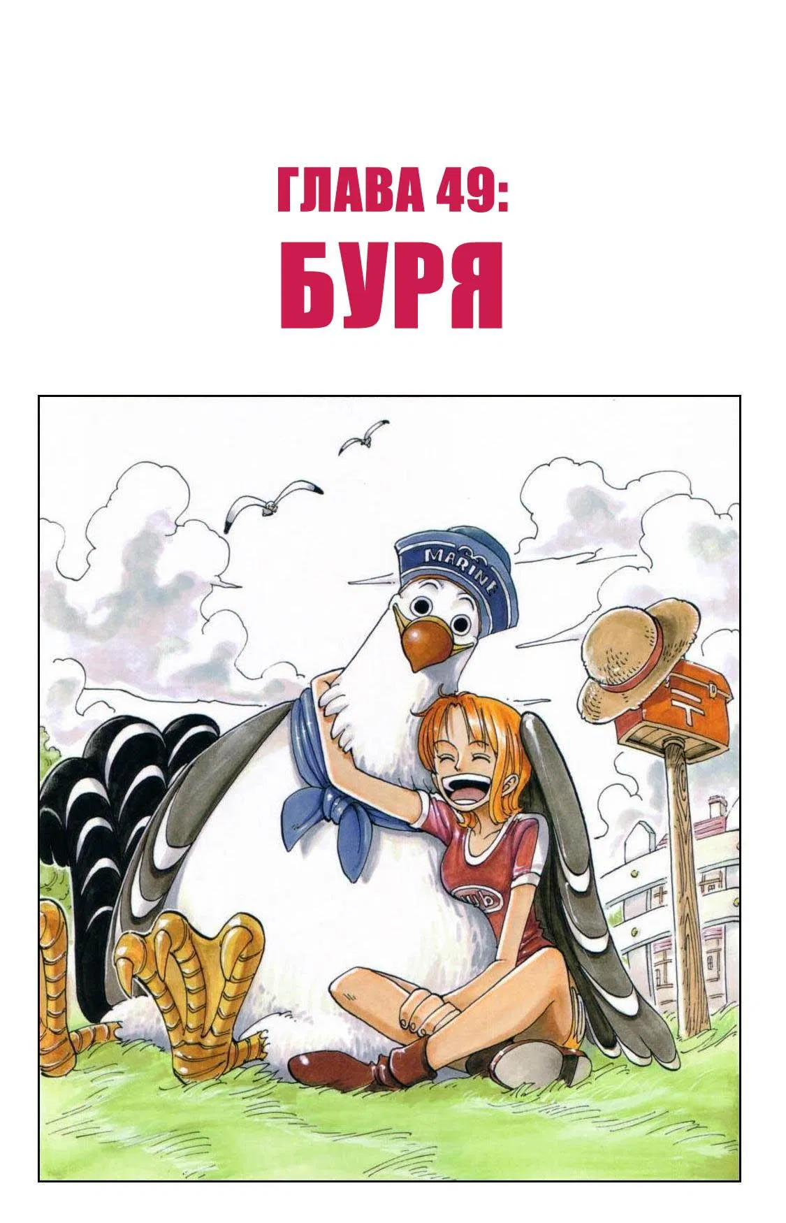 Манга Ван Пис - Глава 49 Страница 2