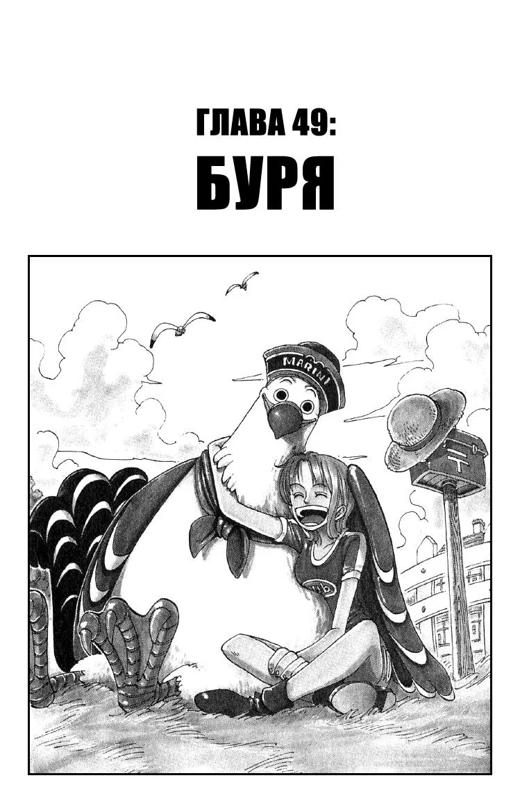 Манга Ван Пис - Глава 49 Страница 1