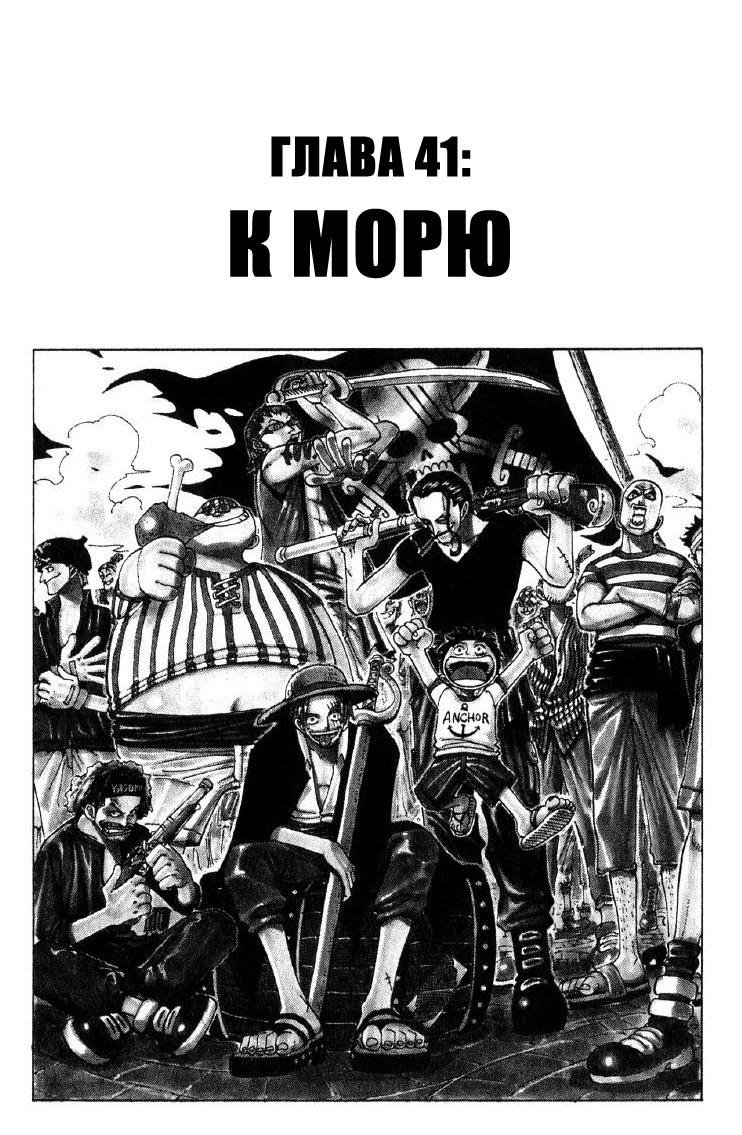 Манга Ван Пис - Глава 41 Страница 1