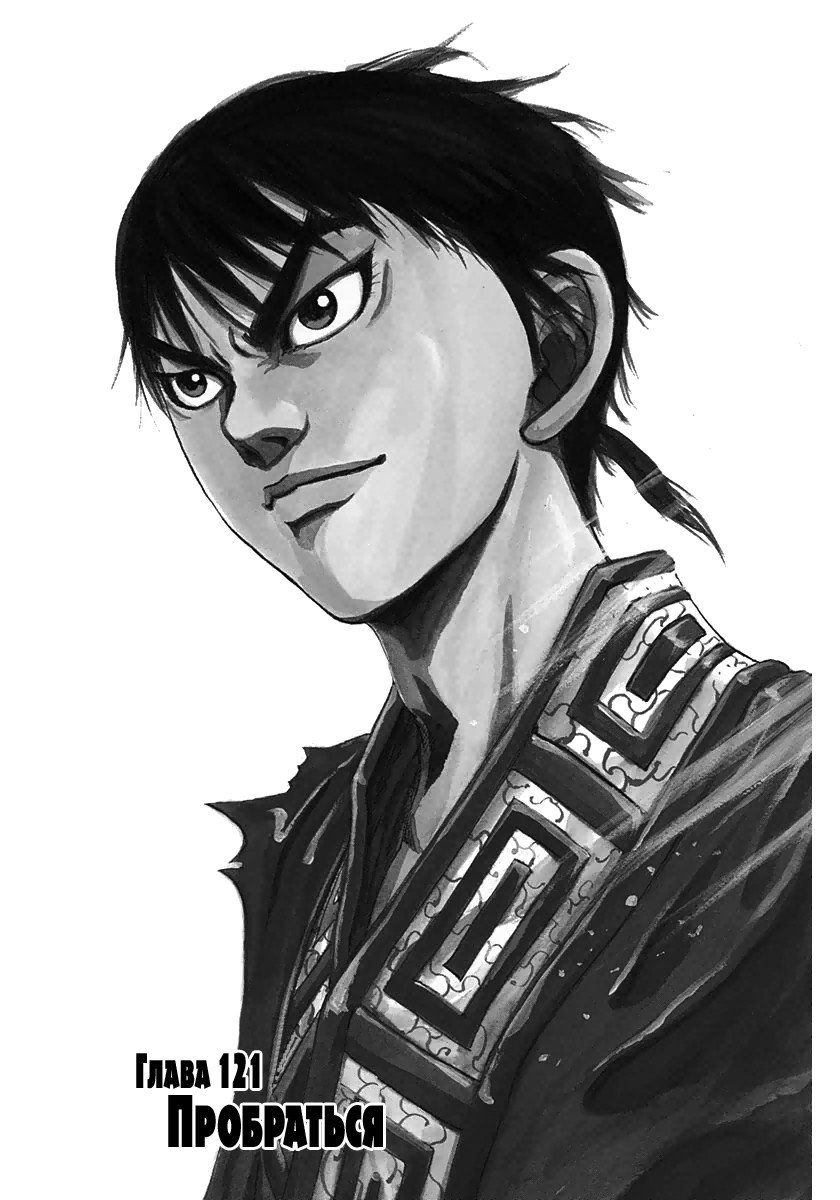 Манга Царство - Глава 121 Страница 1