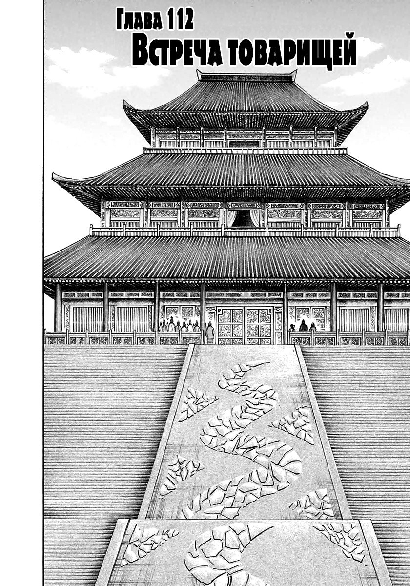 Манга Царство - Глава 112 Страница 2