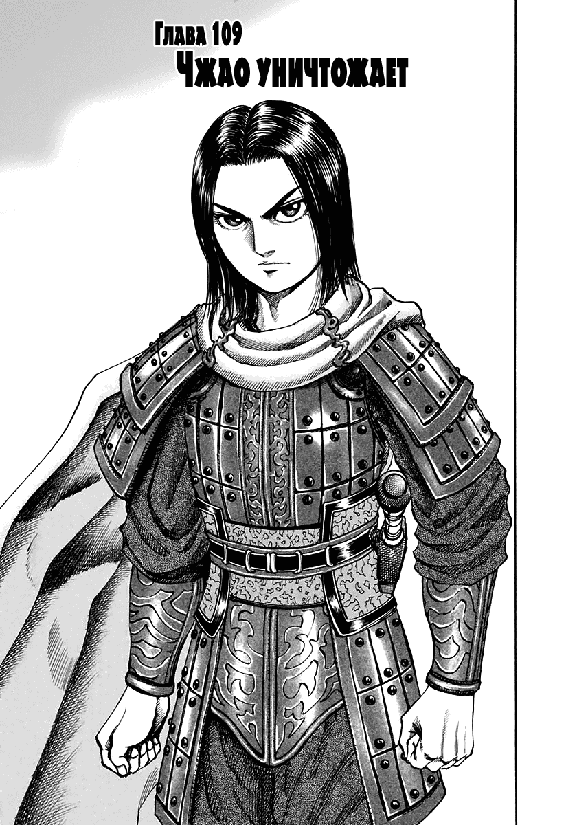 Манга Царство - Глава 109 Страница 1