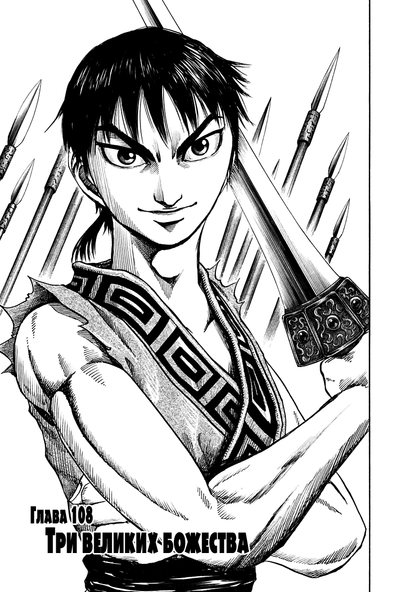 Манга Царство - Глава 108 Страница 3