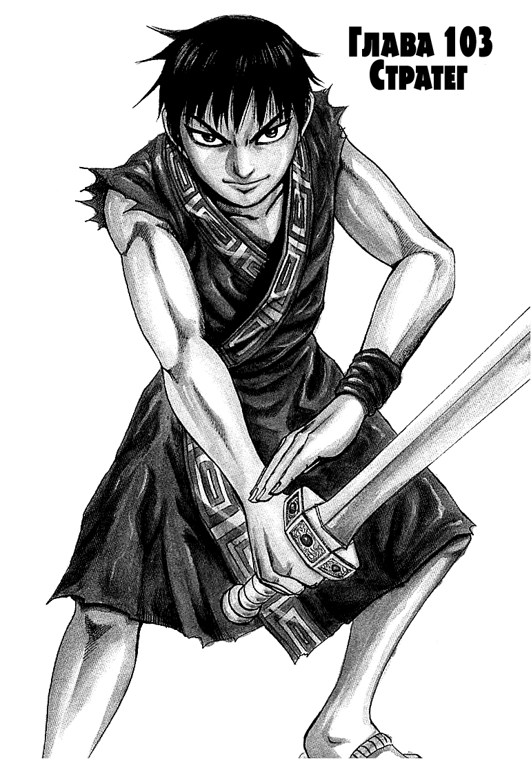 Манга Царство - Глава 103 Страница 1